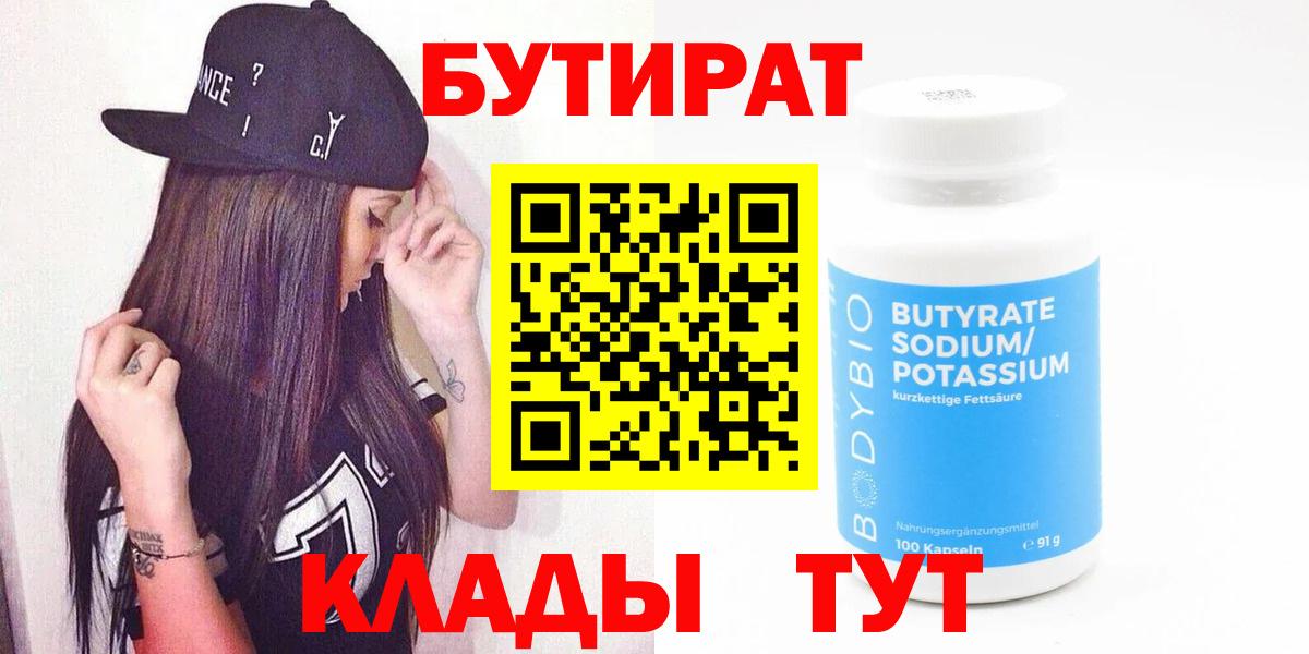 БУТИРАТ BDO 33%  Вход с VPN  Сегежа 